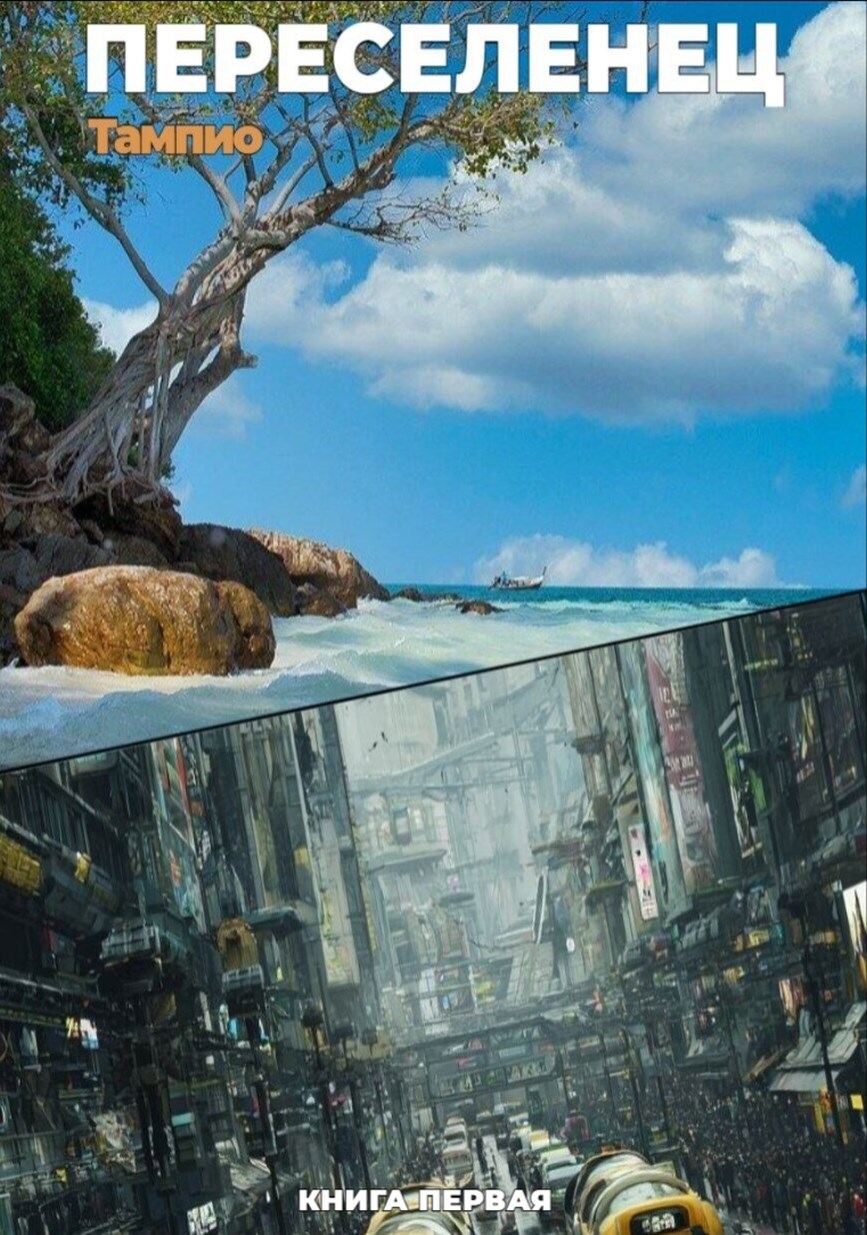 Переселенец - 1 - Тампио