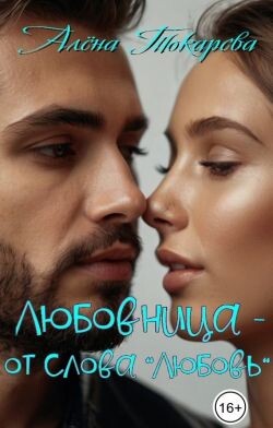 Любовница - от слова «любовь» (СИ) - Токарева Алена