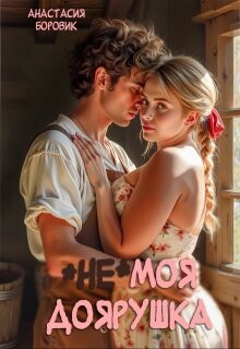 (не) Моя доярушка (СИ) - Боровик Анастасия