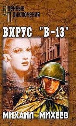 Вирус В-13 - Михеев Михаил Александрович