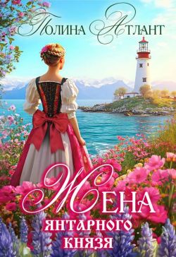 Жена янтарного князя - Полина Атлант