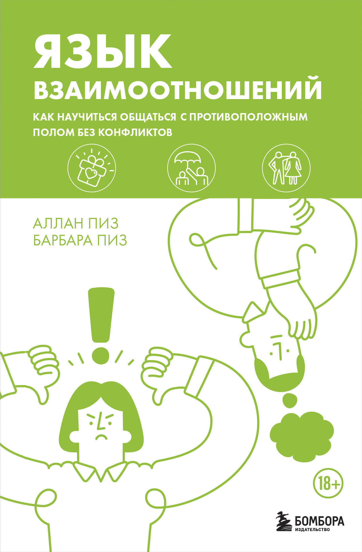 Язык взаимоотношений. Как научиться общаться с противоположным полом без конфликтов - Алан Пиз