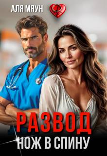 Развод. Нож в спину - Алиса Вишня