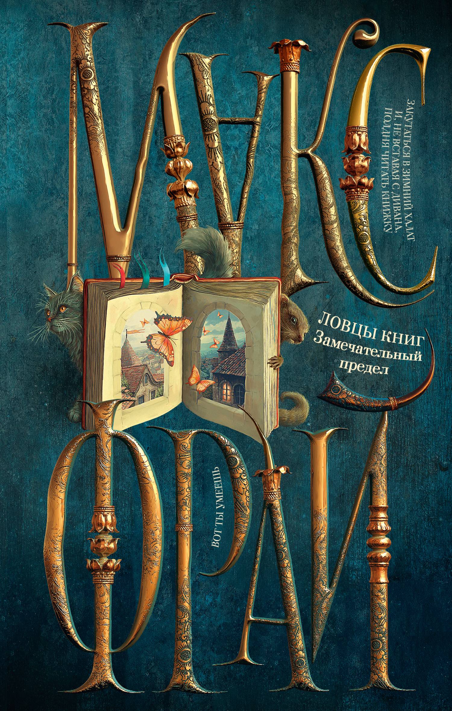 Замечательный предел - Макс Фрай