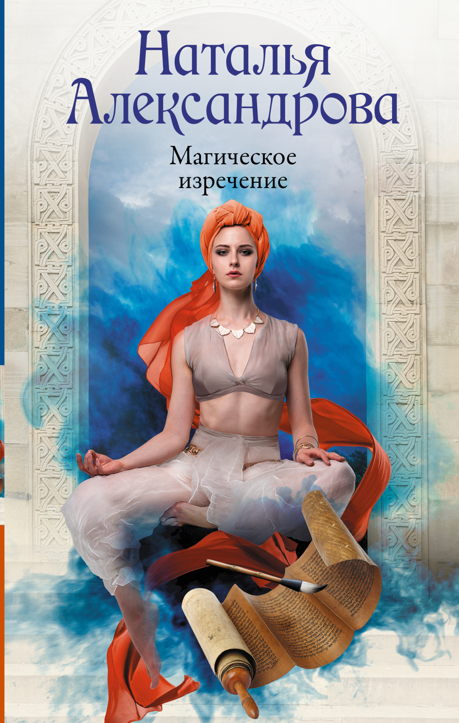 Магическое изречение - Наталья Николаевна Александрова