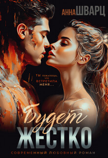 Будет жестко (СИ) - Шварц Анна