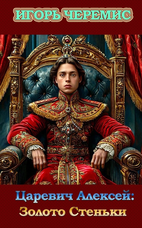 Золото Стеньки - Игорь Черемис