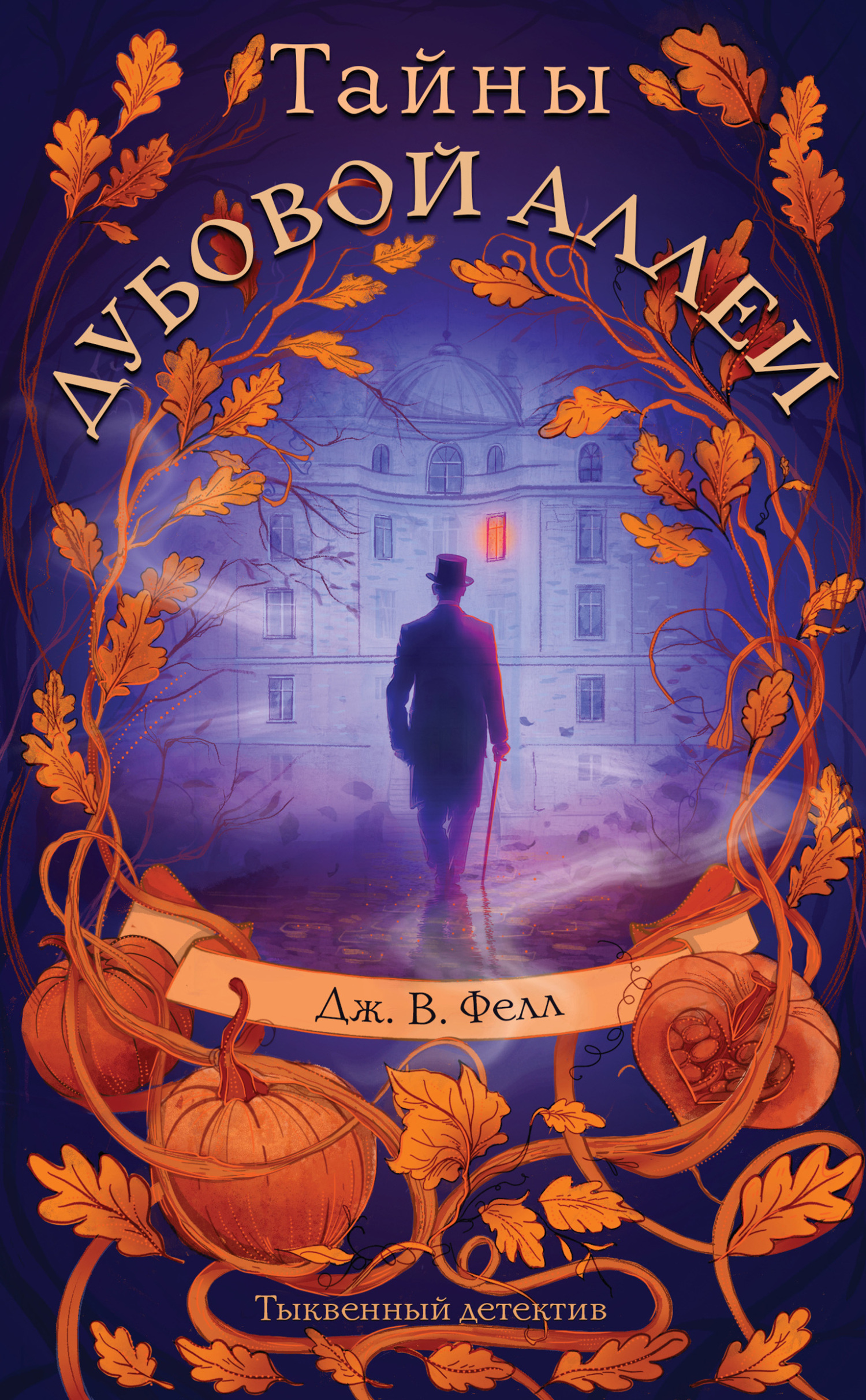 Тайны дубовой аллеи - Дж. В. Фелл