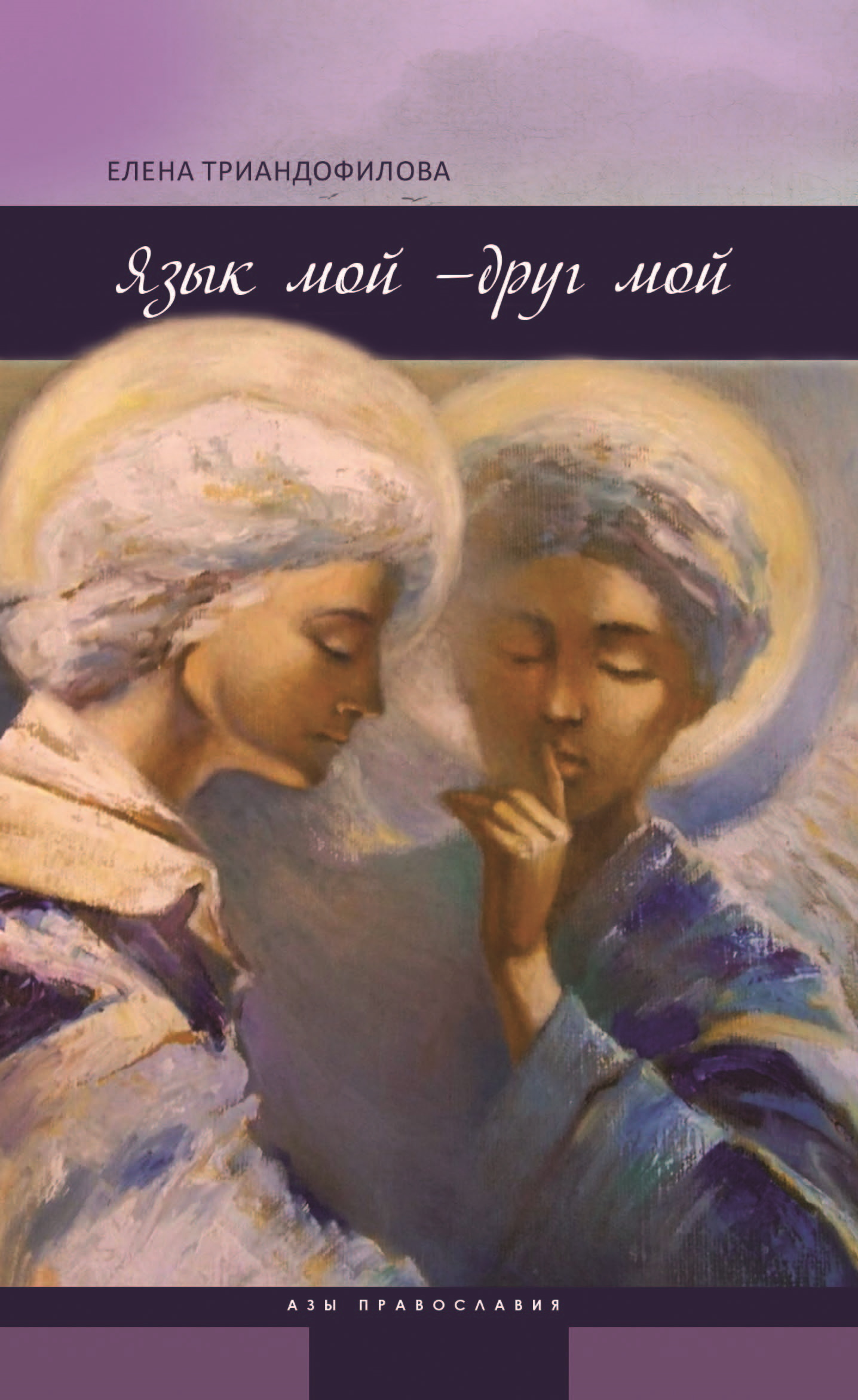 Язык мой – друг мой - Елена Ивановна Триандофилова