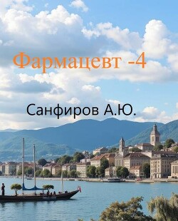 Фармацевт 4 (СИ) - Санфиров Александр
