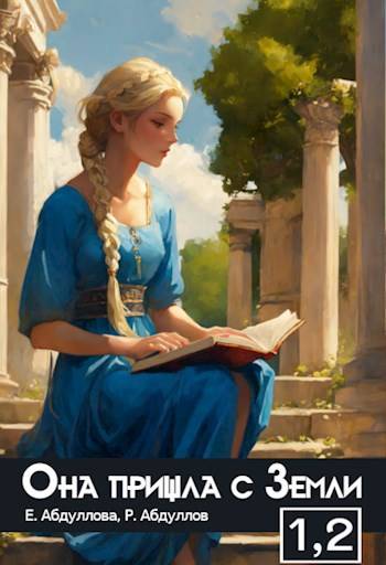 Абитуриентка. Студентка - Роман Абдуллов