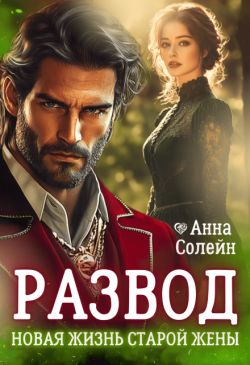 Развод. Новая жизнь старой жены дракона (СИ) - Анна Солейн