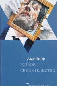 Живое свидетельство - Ислер Алан