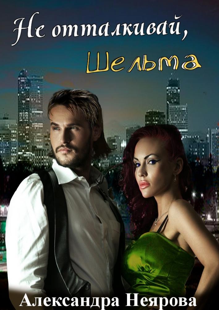 Не отталкивай, шельма - Александра Неярова