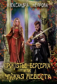 Проклятье берсерка или Чужая невеста - Александра Неярова