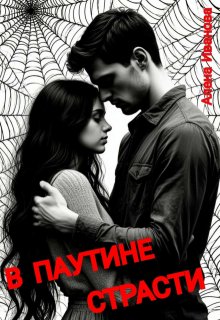 В паутине страсти - Алена Иванова