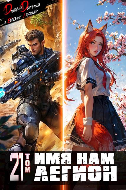 Имя нам Легион. Том 21 - Евгений Лисицин