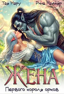 Жена первого короля орков - Рина Мадьяр