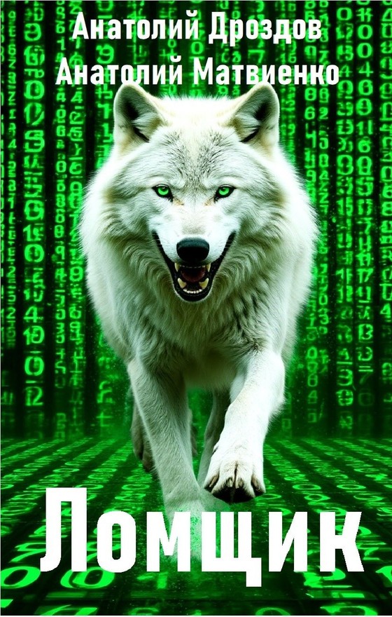 Ломщик - Анатолий Федорович Дроздов