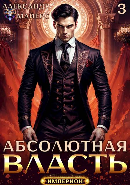 Абсолютная Власть 3 - Александр Майерс