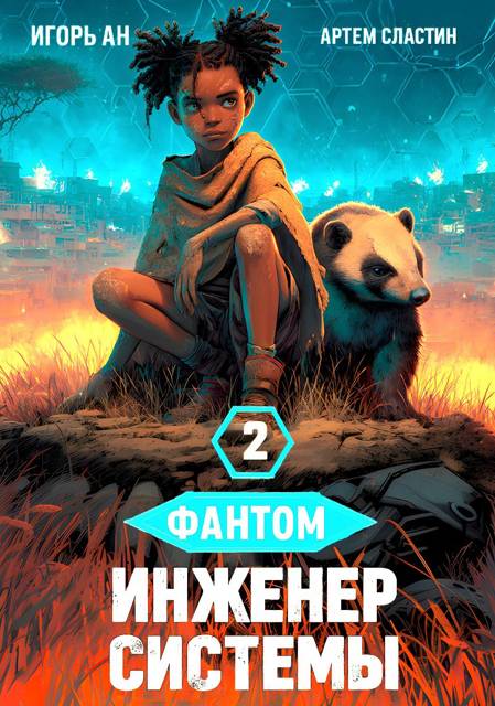 Фантом. Инженер системы 2 - Игорь Ан