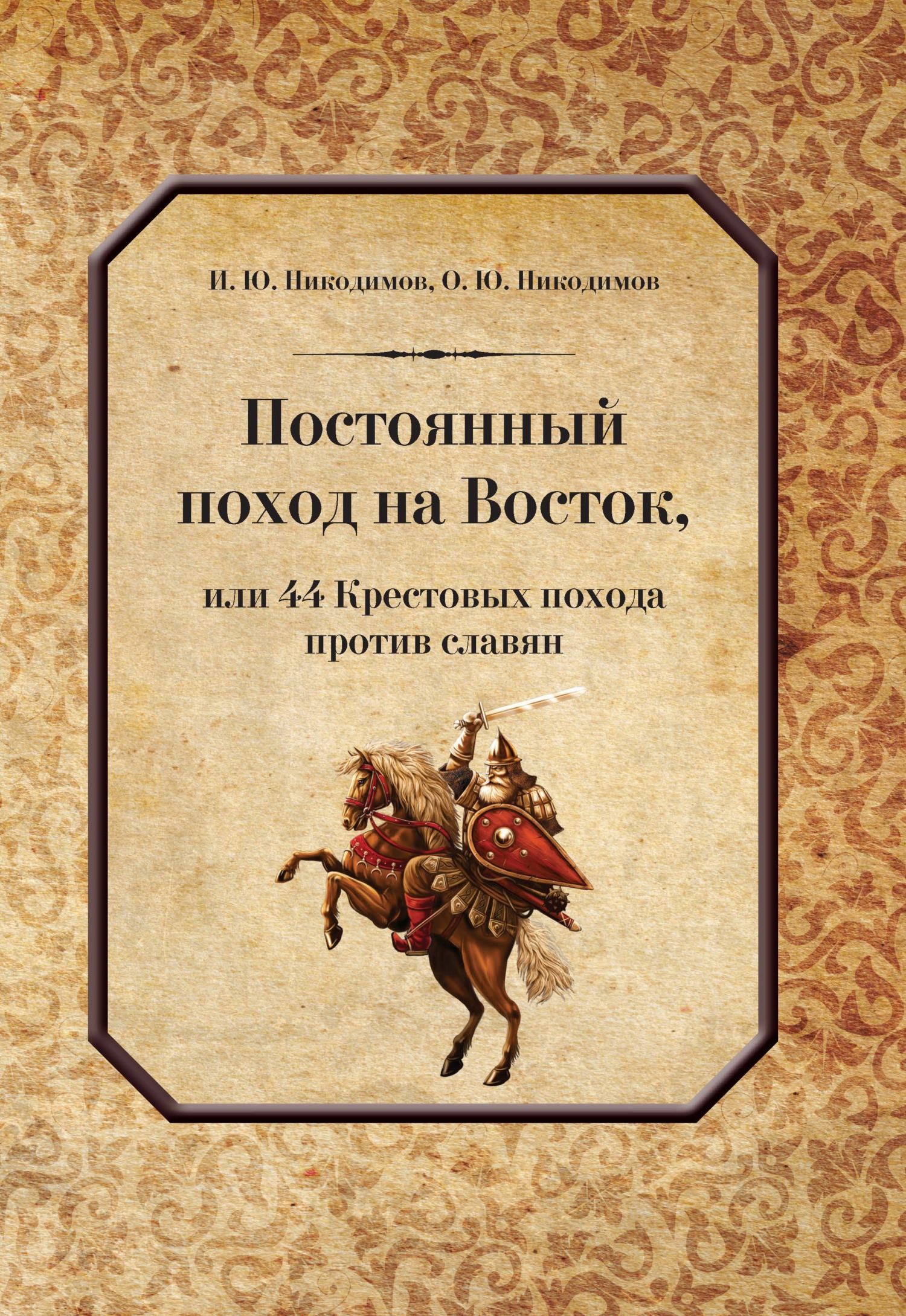 Постоянный поход на Восток, или 44 Крестовых похода против славян - Олег Юрьевич Никодимов