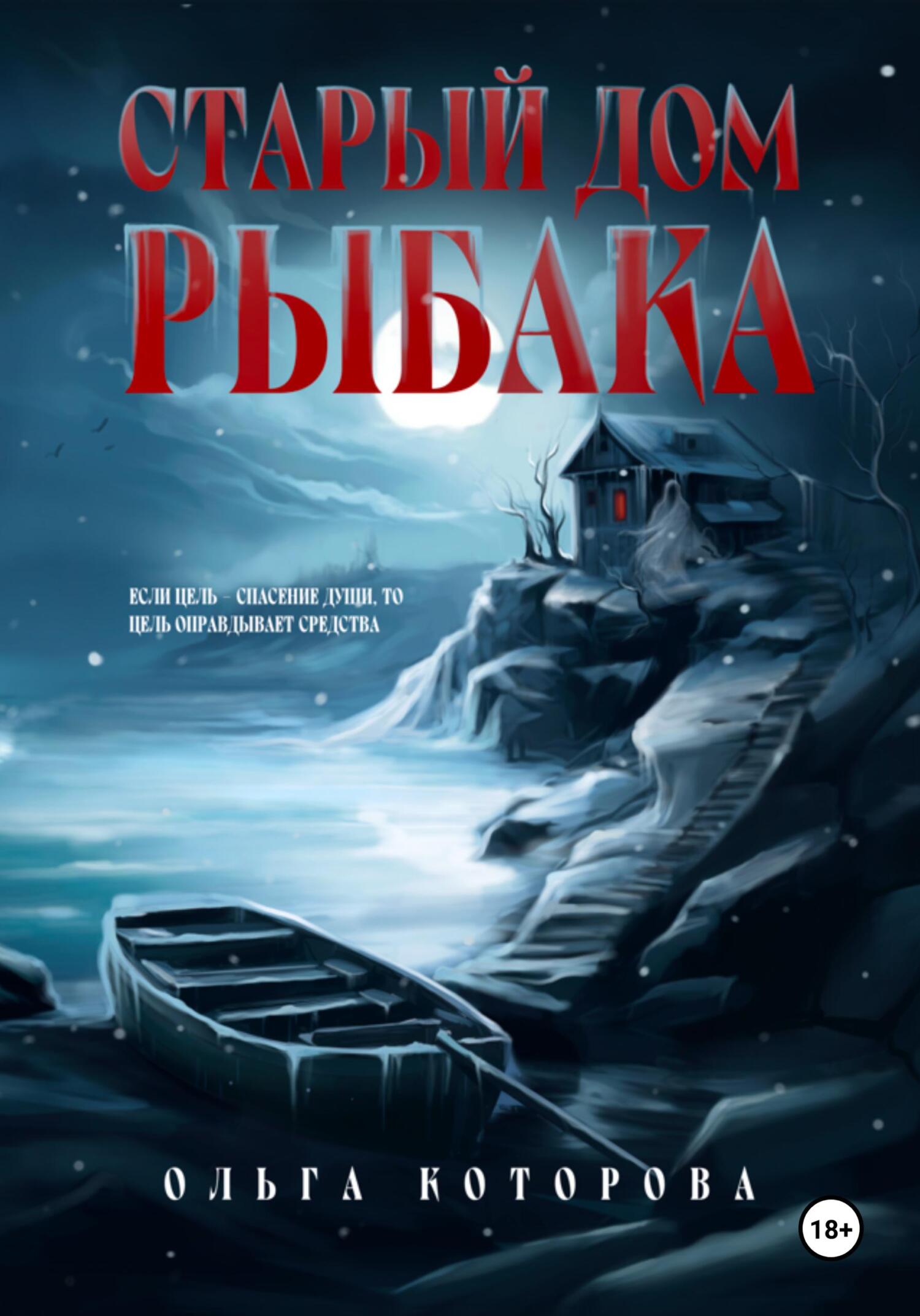 Старый дом рыбака - Ольга Владимировна Которова