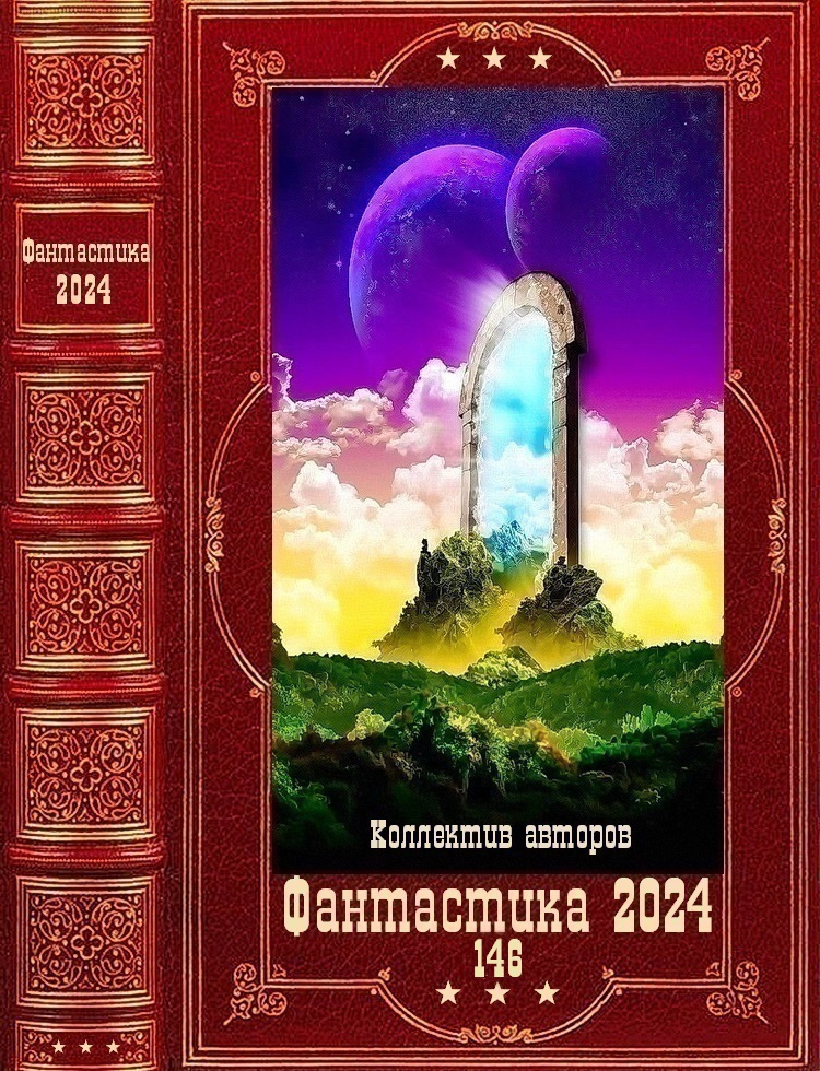 "Фантастика 2024-146". Компиляция. Книги 1-24 - Антон Дмитриевич Емельянов
