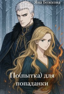 По(пытка) для попаданки - Яна Божкова