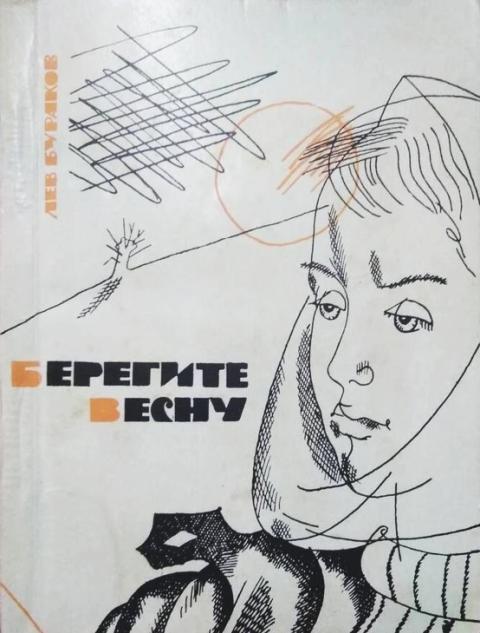 Берегите весну - Лев Александрович Бураков
