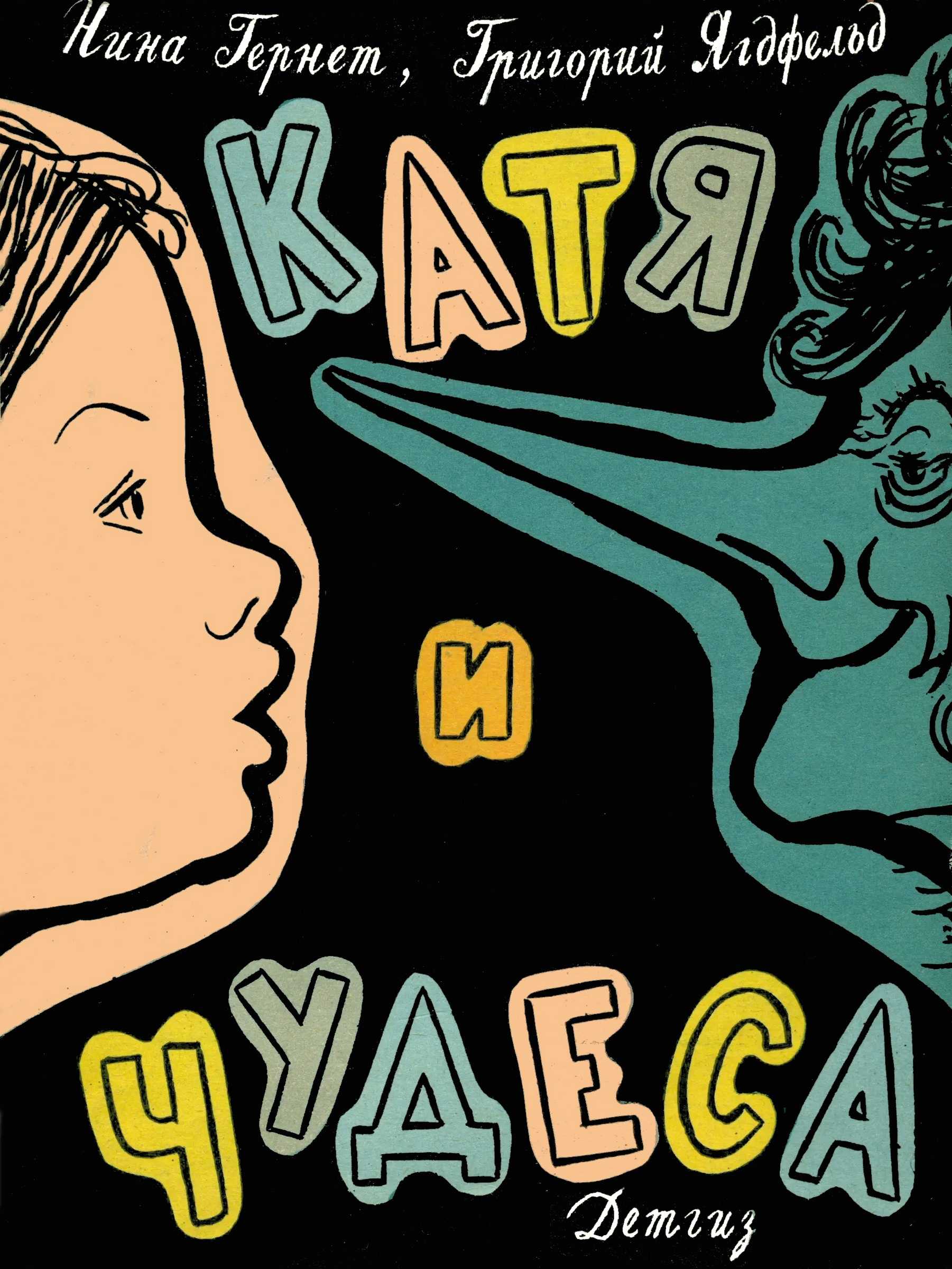 Катя и чудеса - Нина Владимировна Гернет