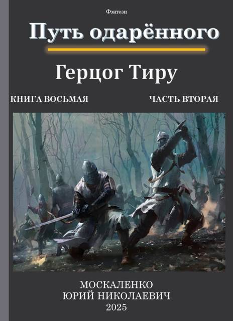 Путь одаренного. Герцог Тиру. Книга 8. Часть 2 - Юрий Николаевич Москаленко