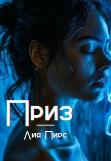 Приз - Лия Пирс