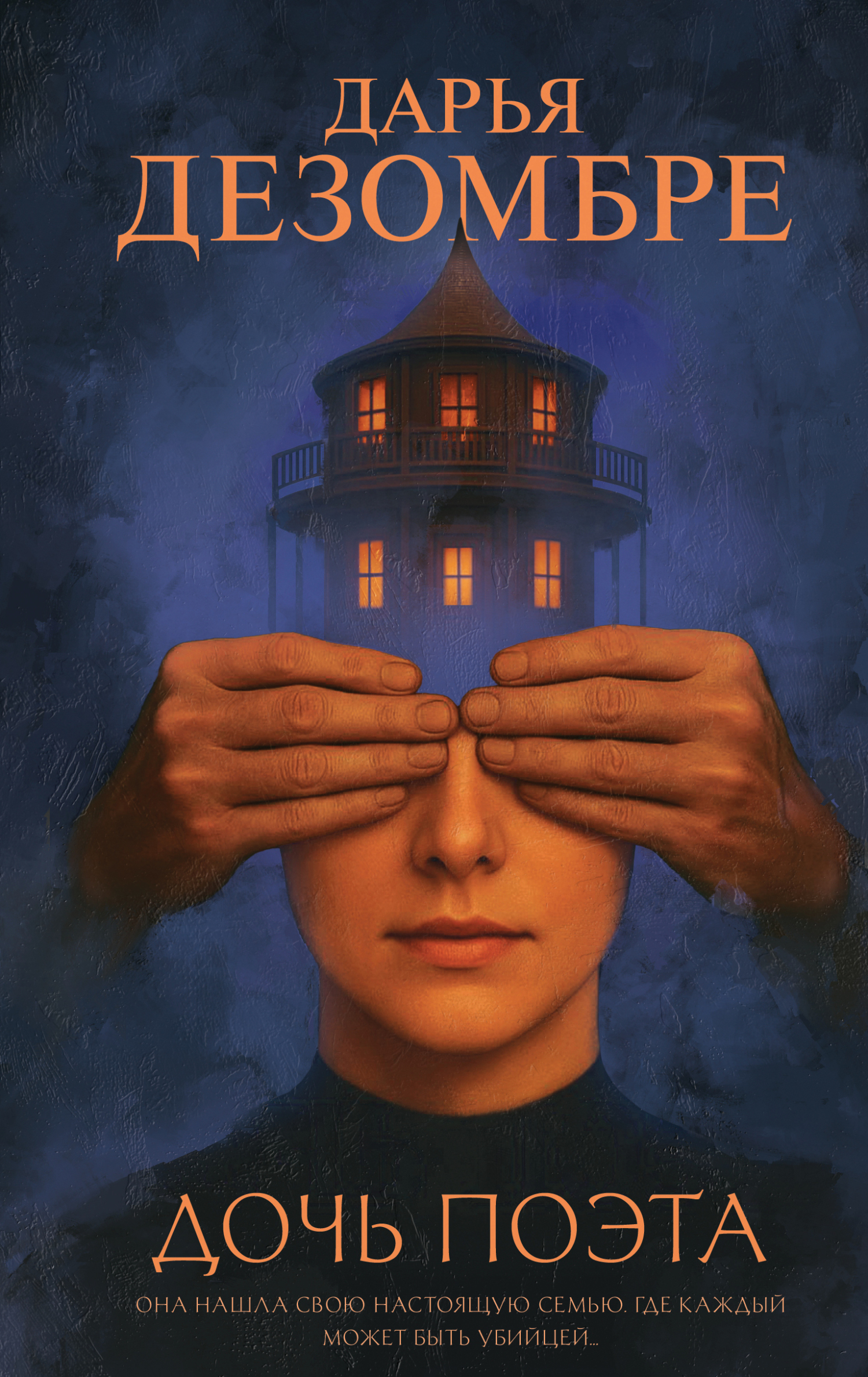 Дочь поэта - Дарья Викторовна Дезомбре