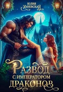 Развод с императором драконов - Юлия Сергеевна Ханевская
