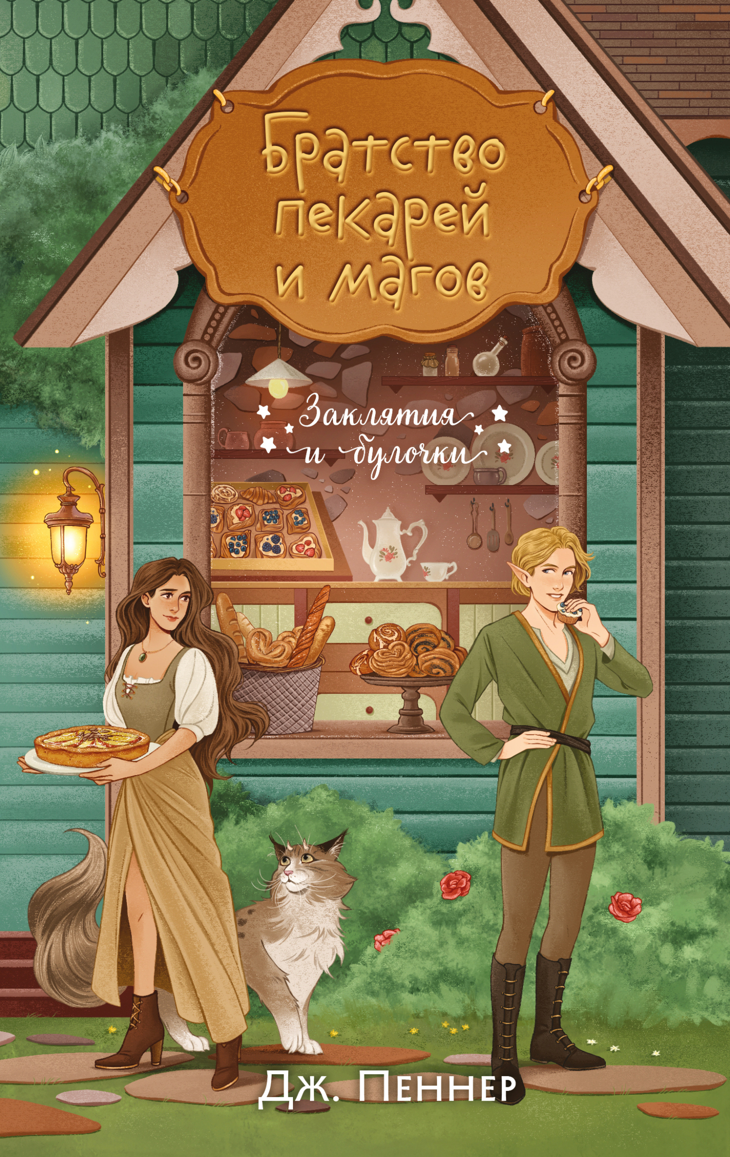 Братство пекарей и магов - Дж. Пеннер