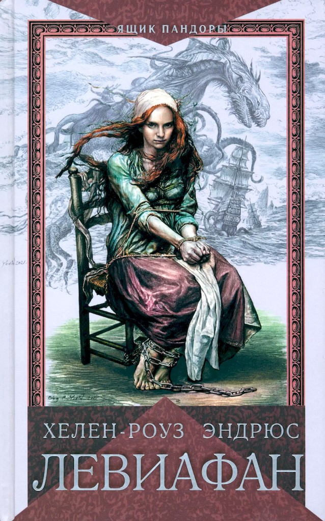 Левиафан - Хелен-Роуз Эндрюс