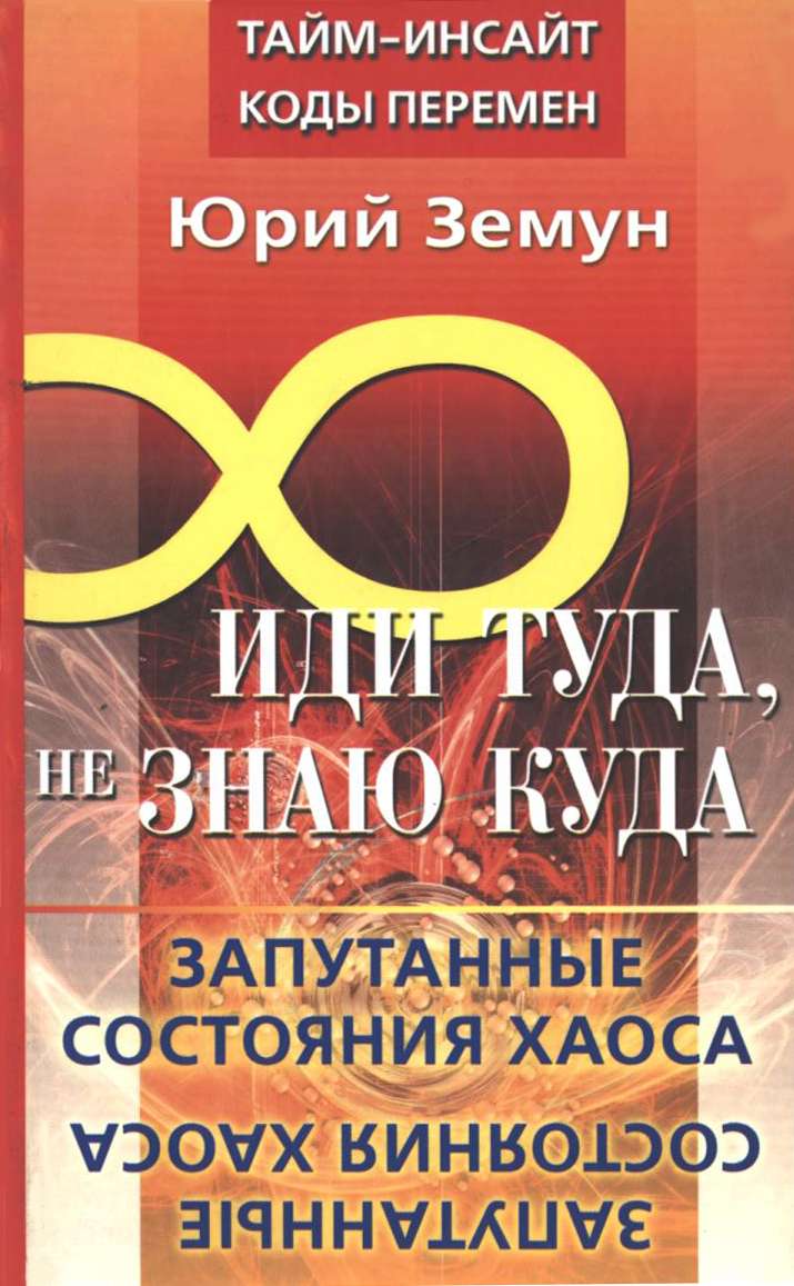 Иди туда, не знаю куда... Запутанные состояния Хаоса - Юрий Земун