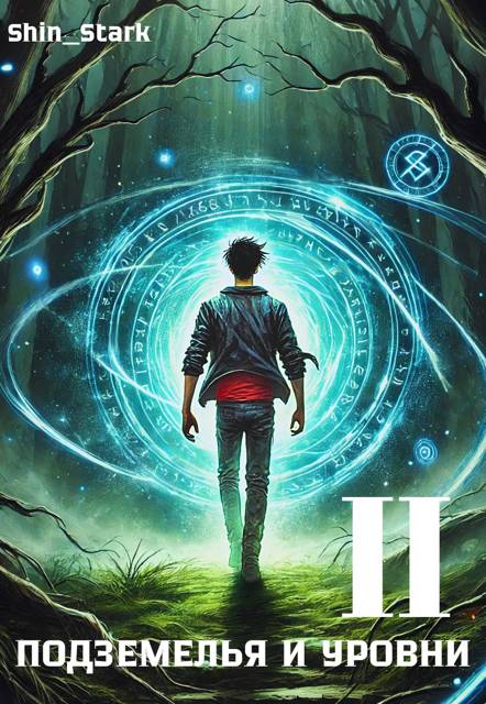 В подземелье я пойду, там свой level подниму II - Эрра