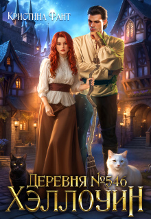 Деревня №546. Хэллоуин - Кристина Фант
