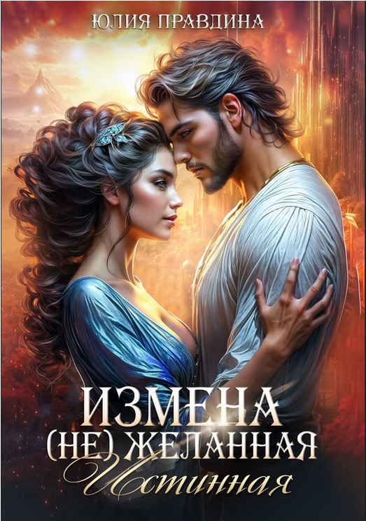 Измена. (не) Желанная истинная - Юлия Правдина