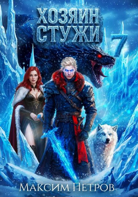 Хозяин Стужи 7 - Максим Петров