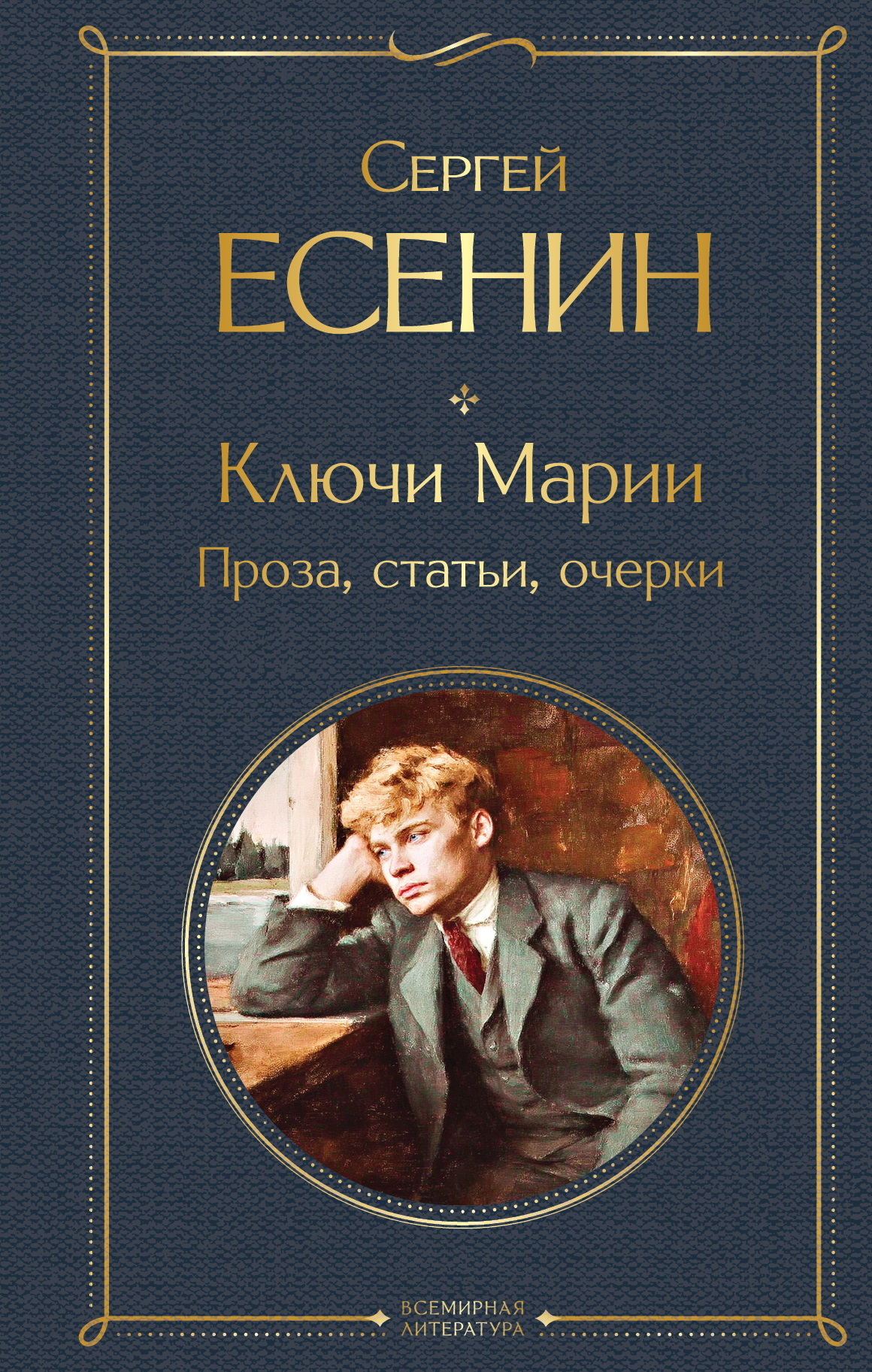 Ключи Марии. Проза, статьи, очерки - Сергей Александрович Есенин