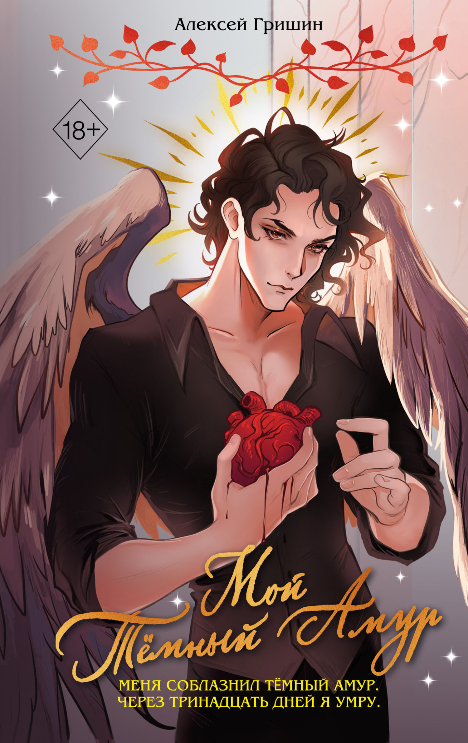 Мой Тёмный Амур - Алексей Вячеславович Гришин