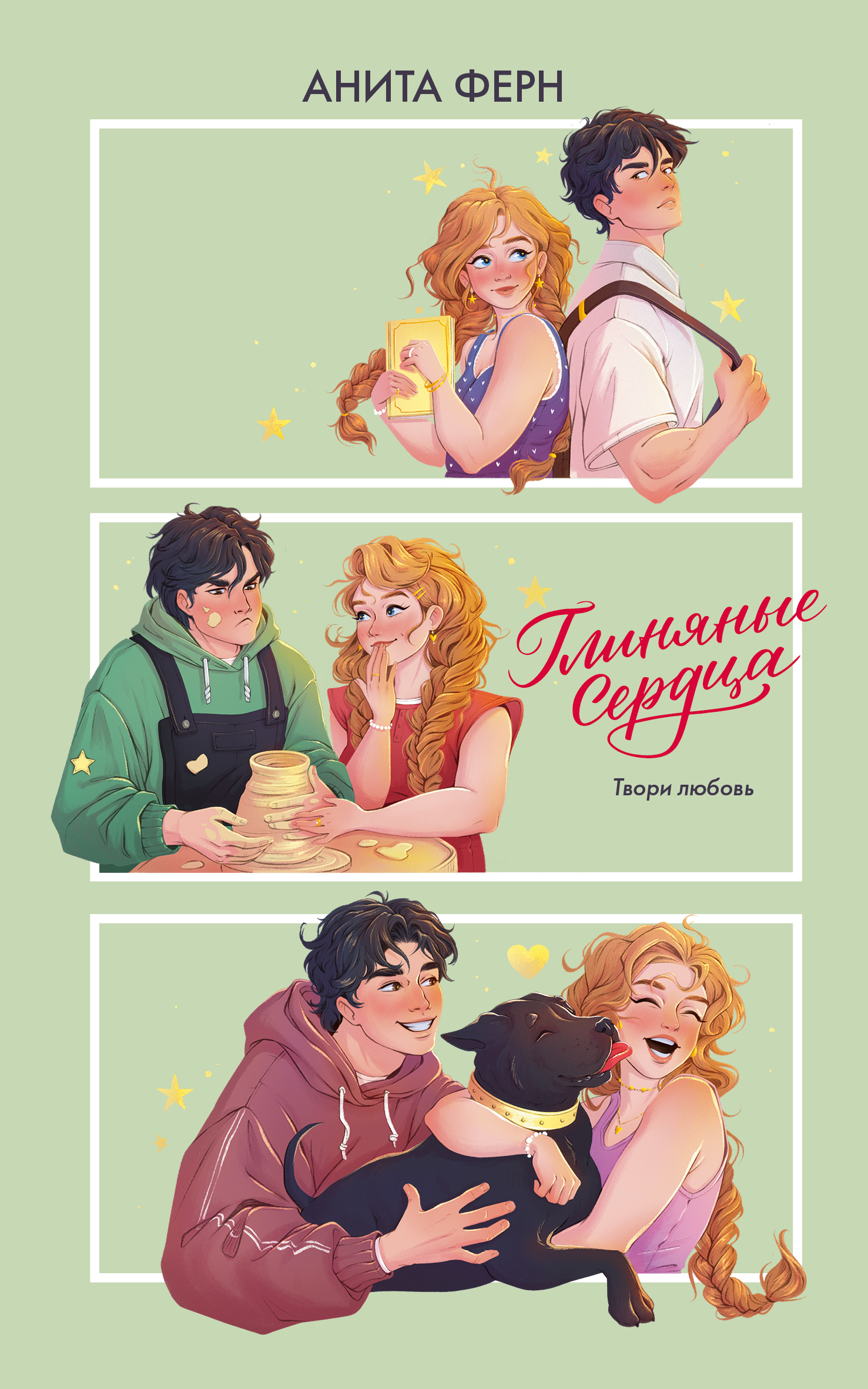 Глиняные сердца - Анита Ферн