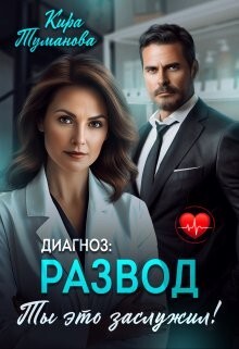 Диагноз развод. Ты это заслужил (СИ) - Туманова Кира