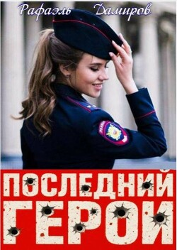 Последний Герой. Том 8 (СИ) - Дамиров Рафаэль