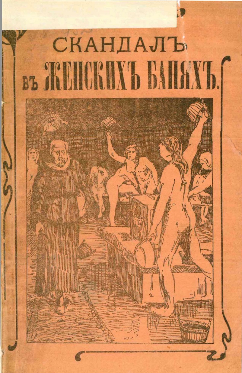 Скандал в женской бане, или Нагольный маскарад купца Фасонова - Дон Бочара