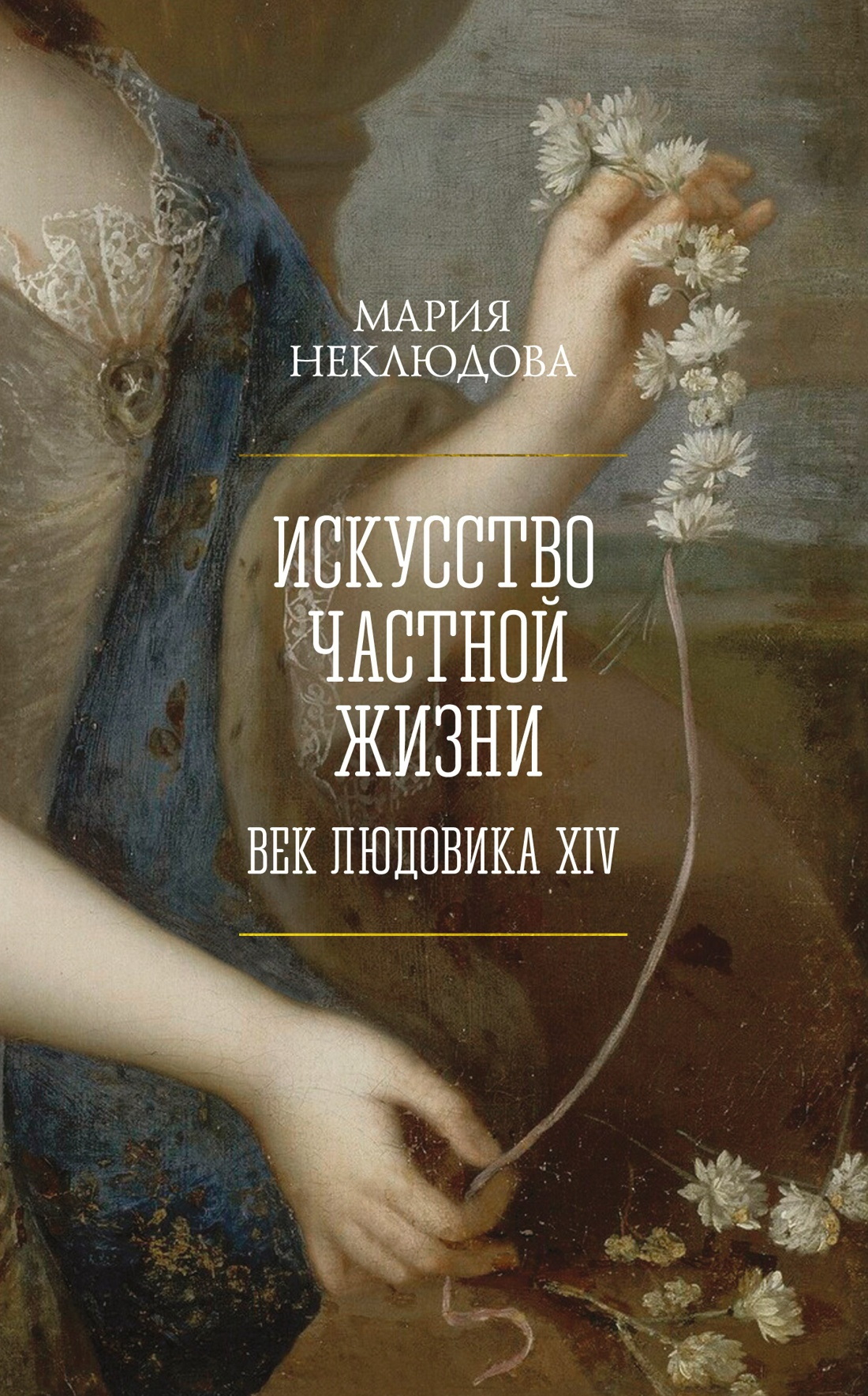 Искусство частной жизни. Век Людовика XIV - Мария Сергеевна Неклюдова