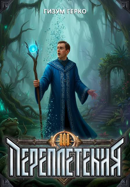 Переплетения 3 - Гизум Герко